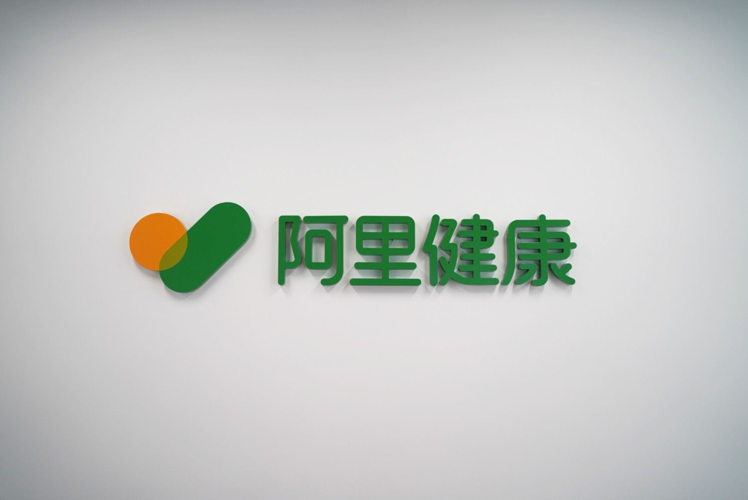 聶振邦：阿里健康股價逾十四年低科技賦能價值有望漸見釋放