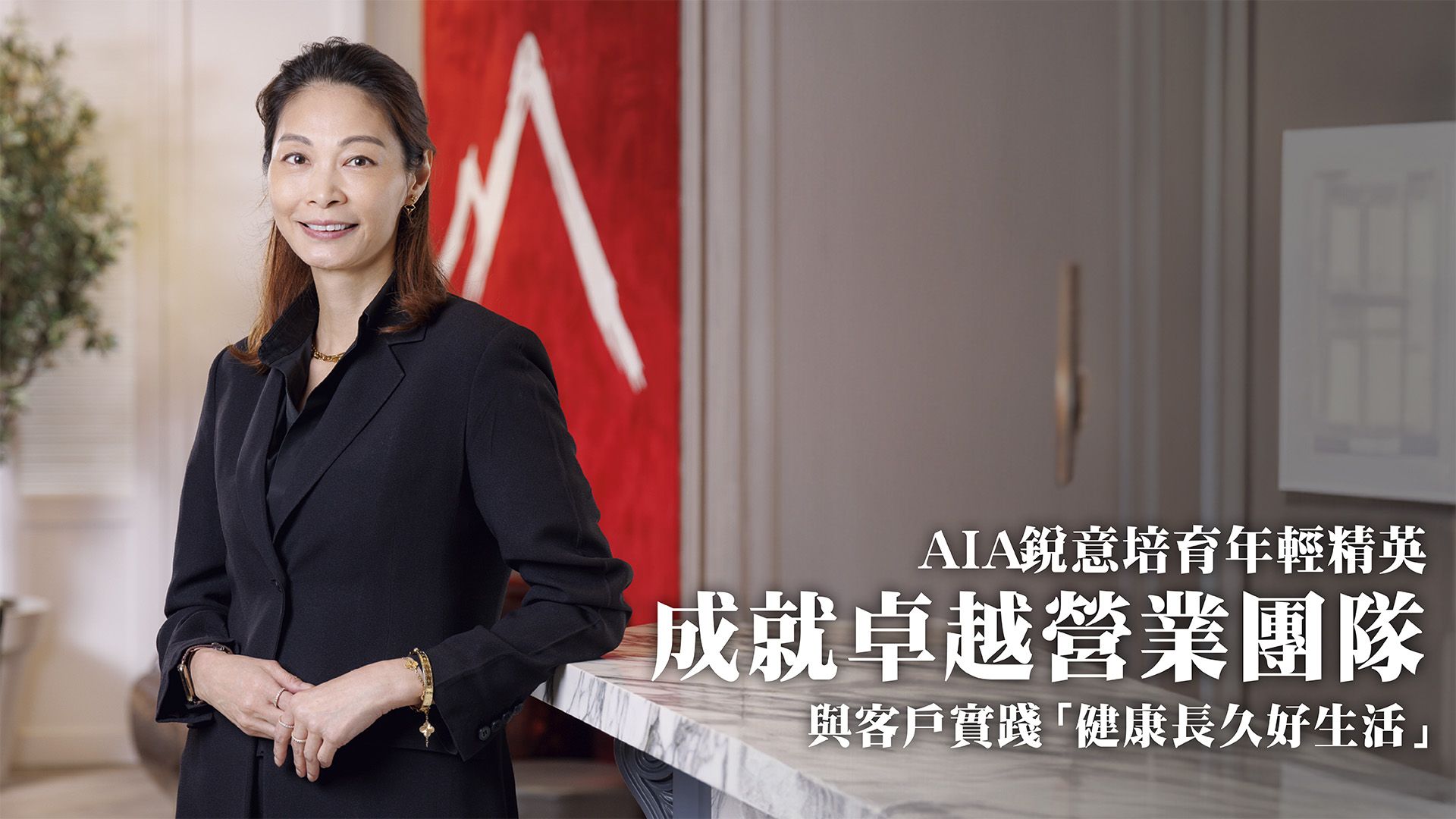封面故事】AIA銳意培育年輕精英<br/>成就卓越營業團隊<br/>與客戶實踐「健康長久好生活」