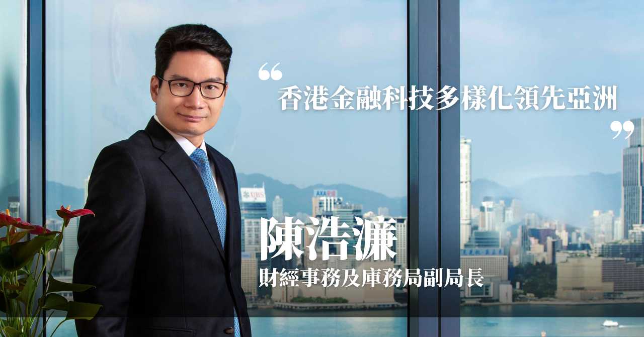 香港金融科技｜陳浩濂：香港金融科技多樣化領先亞洲