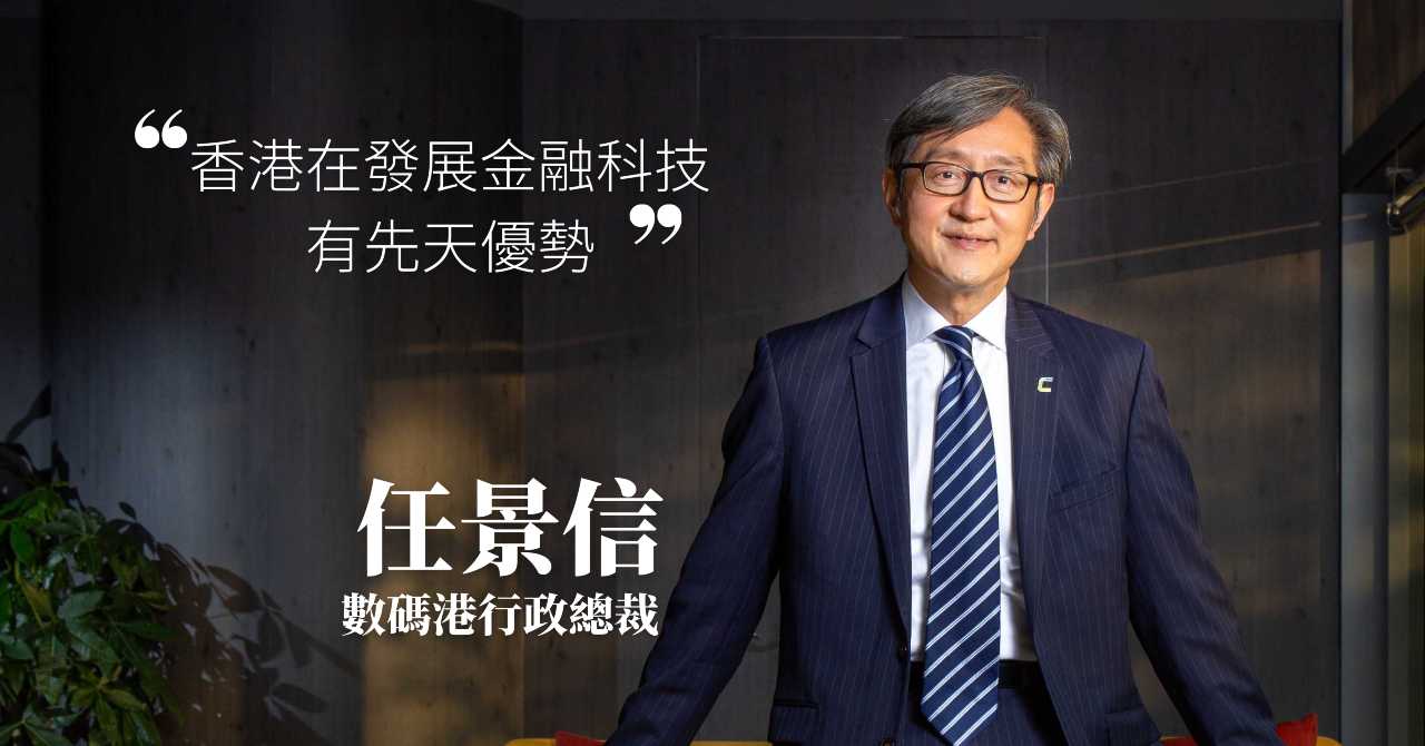 香港金融科技|任景信:香港在發展金融科技領域有先天優勢