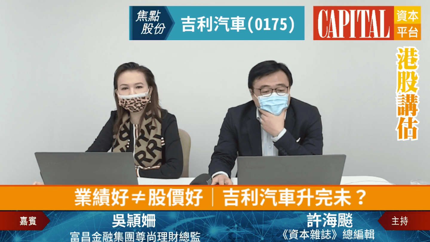 早市直播】《港股講估》：「業績好≠股價好| 吉利汽車升完未？」（嘉賓：吳頴姍；主持：許海飈）