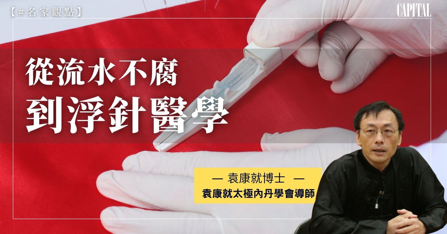 從流水不腐到浮針醫學