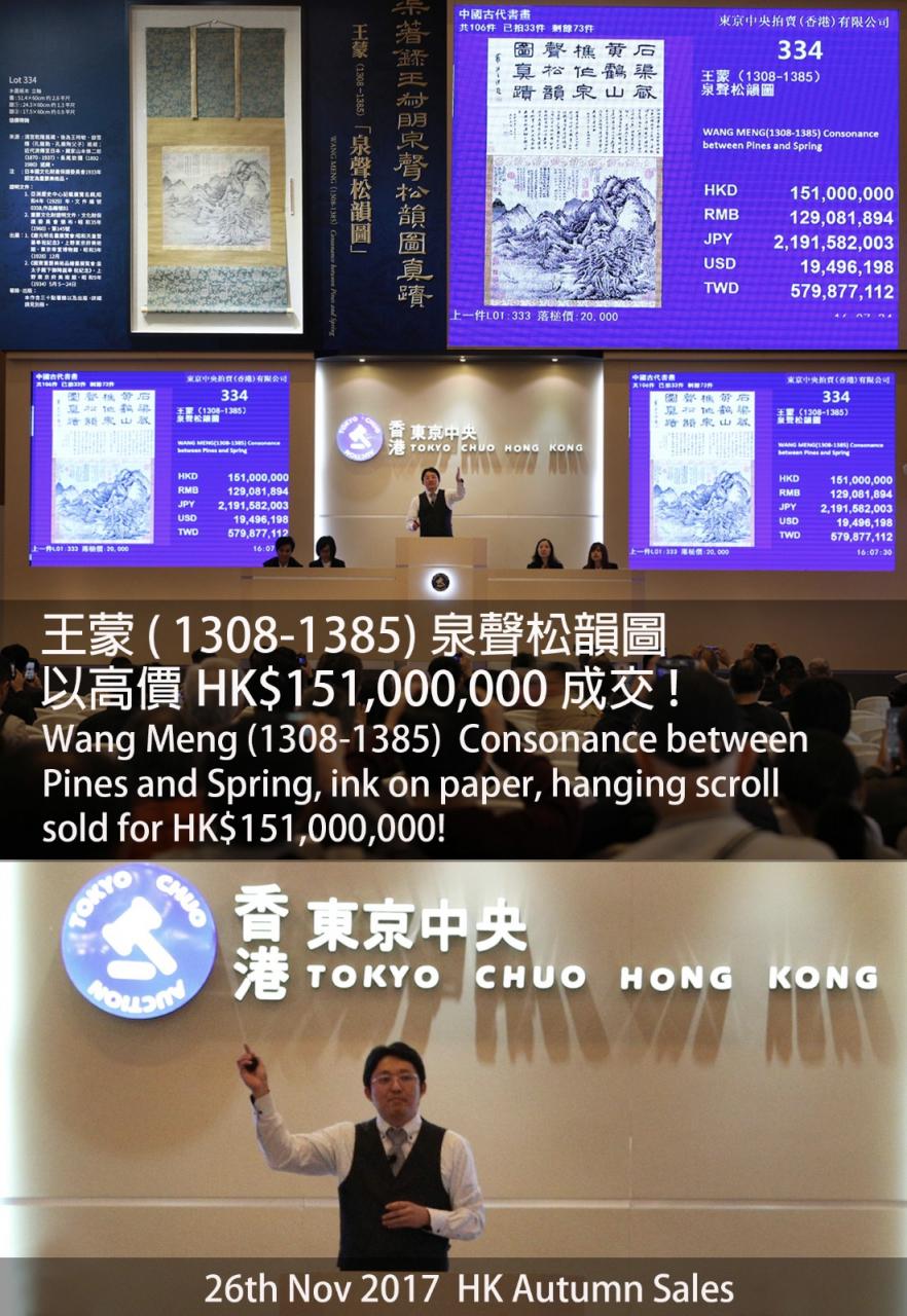 東京中央香港2017秋季拍賣：王蒙《泉聲松韻圖》以逾億天價拍出
