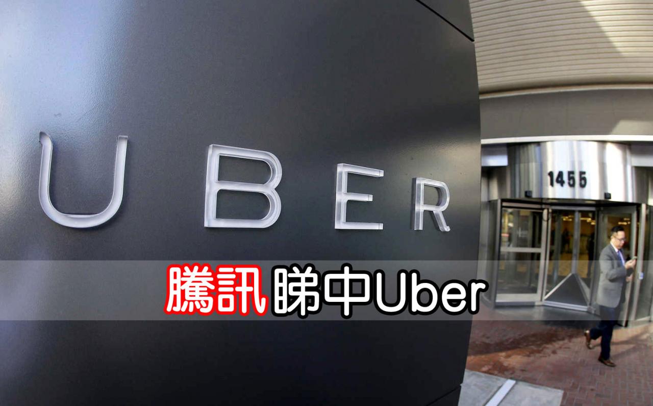 騰訊擬入股Uber