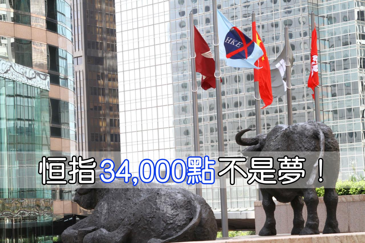三大利好因素恒指直指34,000點