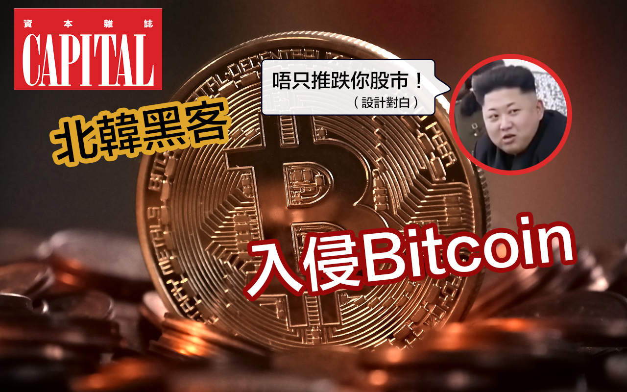 北韓黑客入侵bitcoin交易所