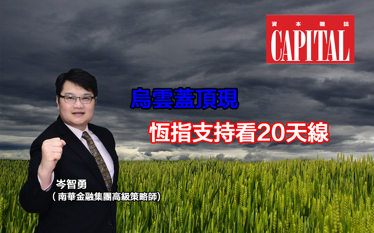 烏雲蓋頂現恆指支持看20天線