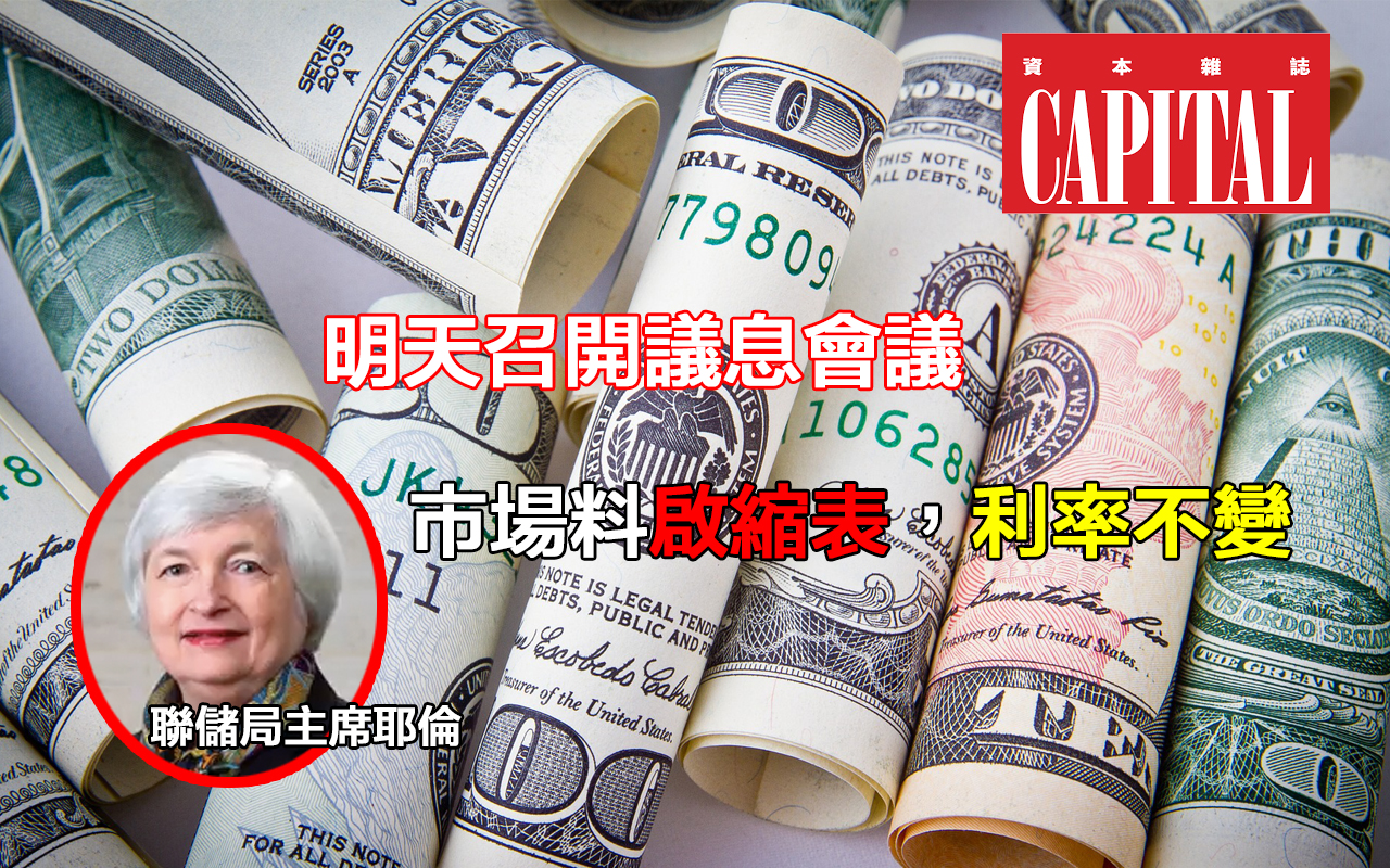 聯儲局議息會議將召開，市場料啟縮表