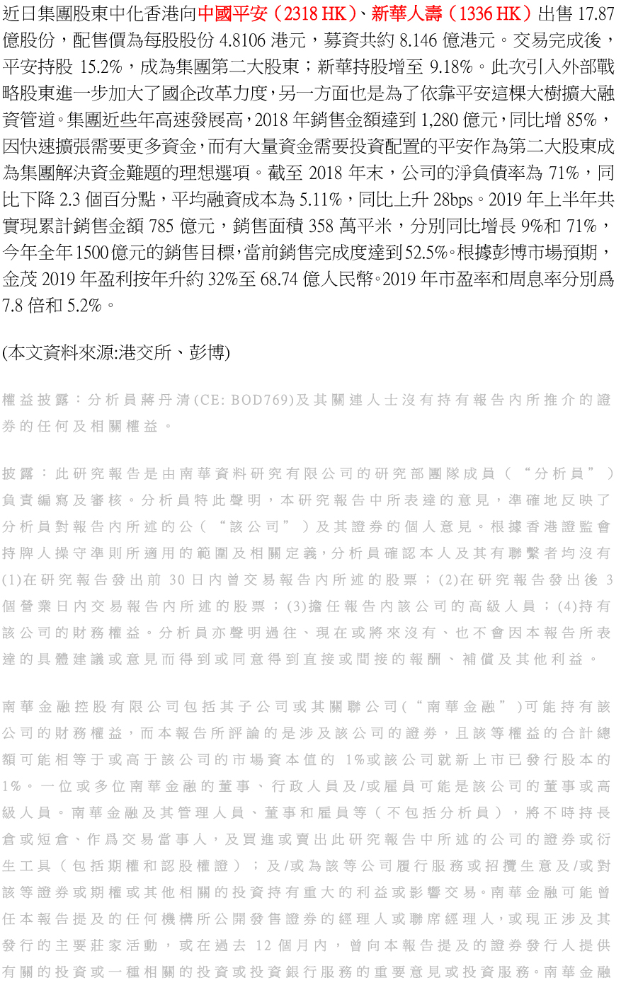 南華金融Sctrade.com 動力推介(08月01日) | 金茂引戰略股東