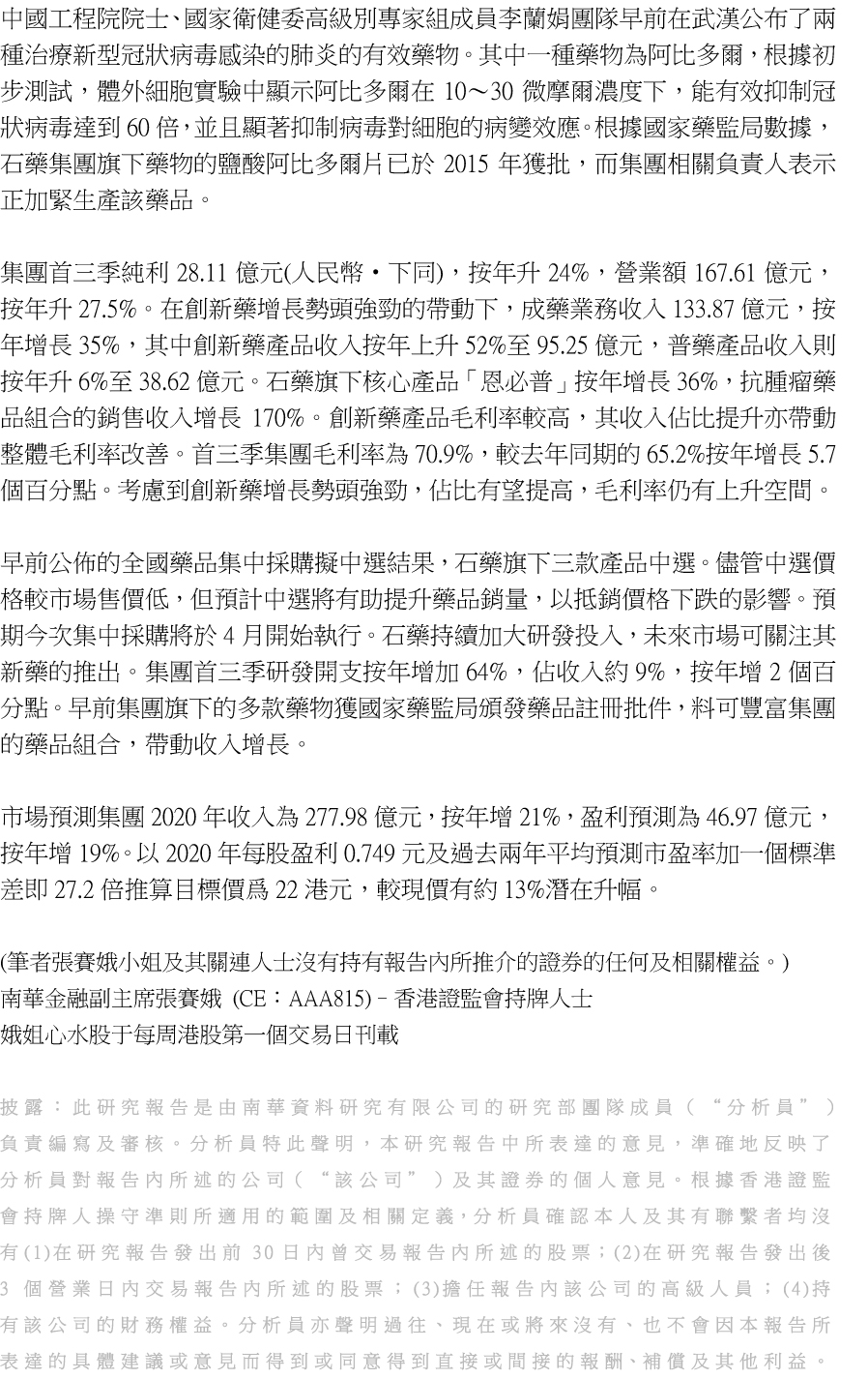 石藥集團(1093)：中國醫藥行業龍頭