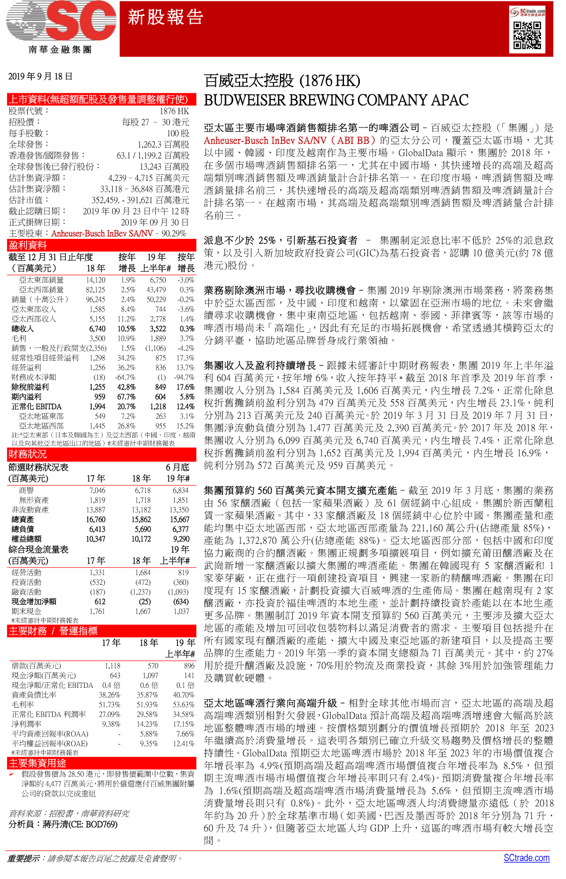 南華金融Sctrade.com 新股報告– 百威亞太控股(1876 HK)